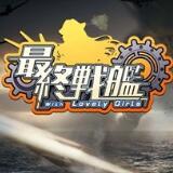 最終戰(zhàn)艦with Lovely Girls