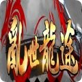 亂世龍途游戲