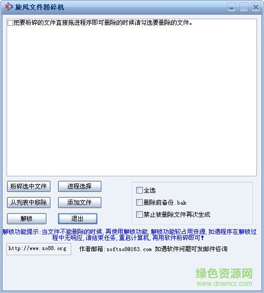 旋風(fēng)文件粉碎工具 v1.0 免費(fèi)版 0