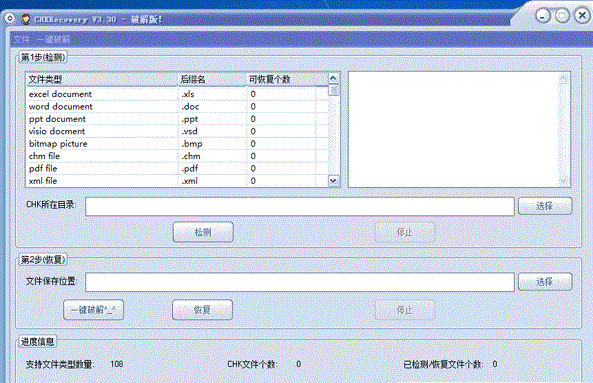 chk文件恢復(fù)