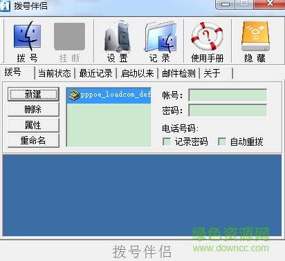 撥號伴侶 v2.9 官方版 0