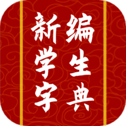 新編熱詞字典軟件
