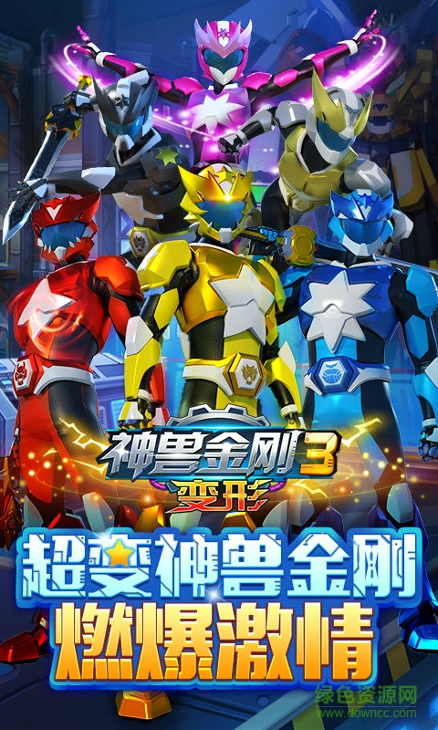 神獸金剛3變形內(nèi)購(gòu)正式版 v1.0.6 安卓無(wú)限金幣鉆石版 0