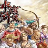 水滸演義內(nèi)購修改版