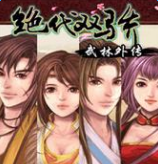 絕代雙驕武林外傳手游