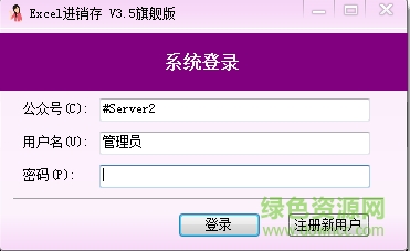 excel進銷存系統(tǒng) v3.5 官網(wǎng)旗艦版 0