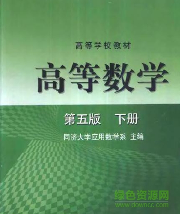 同濟(jì)高等數(shù)學(xué)第五版(上下冊(cè)+答案解析) pdf高清電子版 0
