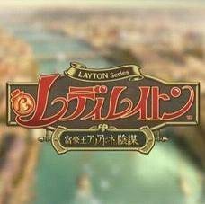 雷頓推理之旅卡特莉艾露與大富豪的陰謀