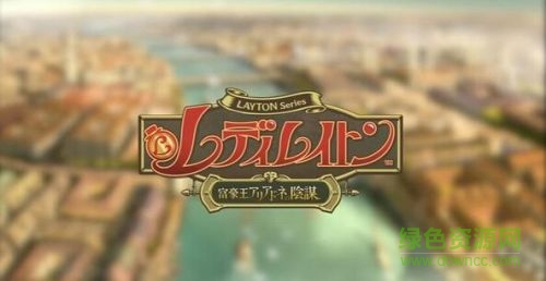 雷頓推理之旅卡特莉艾露與大富豪的陰謀 v1.0 官網(wǎng)安卓版 0