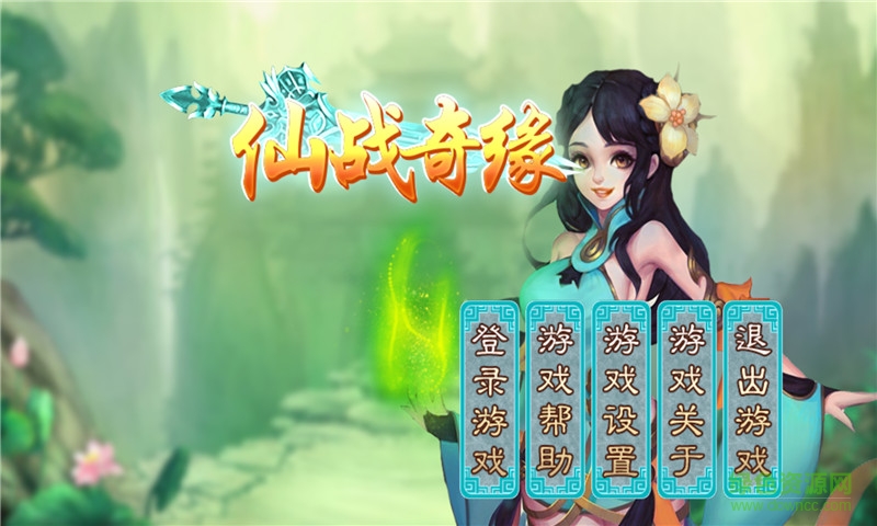 仙戰(zhàn)奇緣內(nèi)購 v1.0 安卓無限金幣版 1