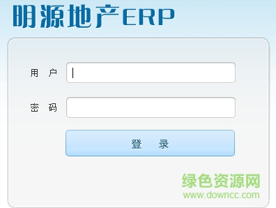 明源地產(chǎn)erp系統(tǒng) 明源地產(chǎn)erp app下載