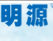 明源地產(chǎn)erp系統(tǒng)