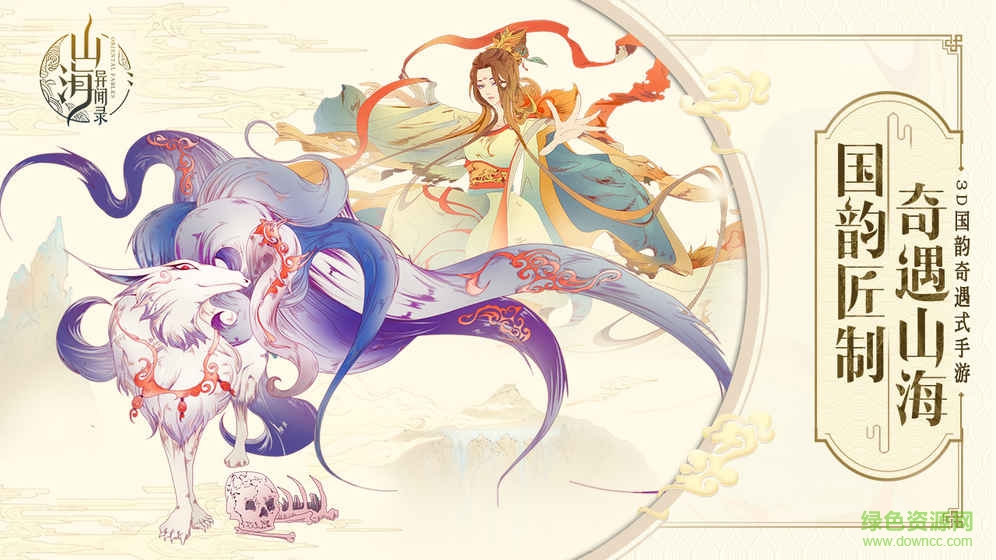 山海異聞錄游戲