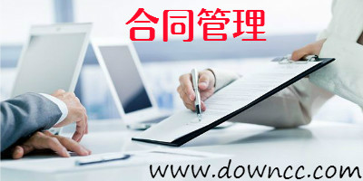 合同管理