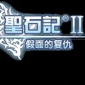 圣石記II