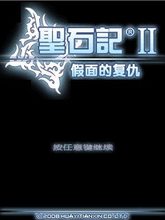 圣石記II v1.0 安卓版 0