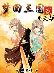 夢回三國2蜀天劫內(nèi)購正式版 v1.0 安卓版 0