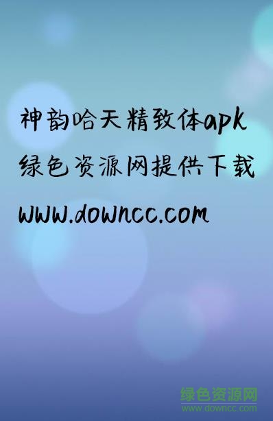 神韻哈天精致體apk