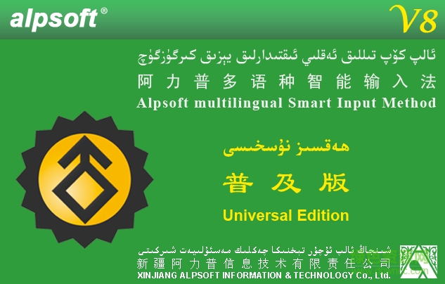 阿力普多語種智能輸入法 pc版 0