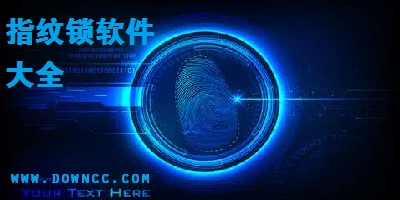 指紋鎖軟件