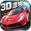 3D漂移狂飆賽車內(nèi)購