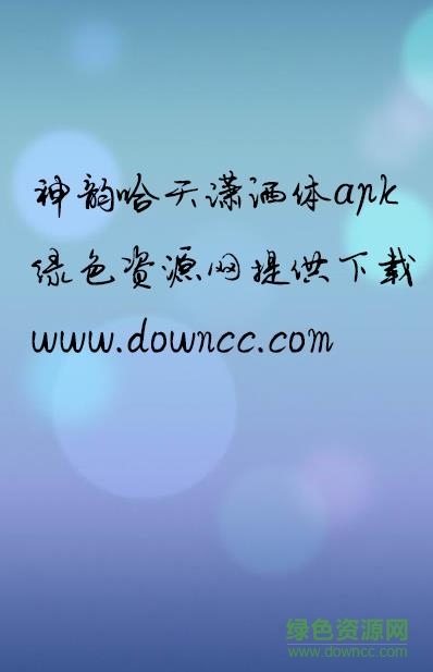 神韻瀟灑體apk