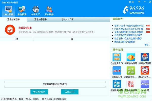 信安ca證書小精靈驅(qū)動 v3.0.0 官方版 0