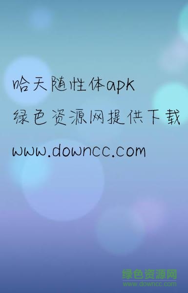 神韻哈天隨性體apk