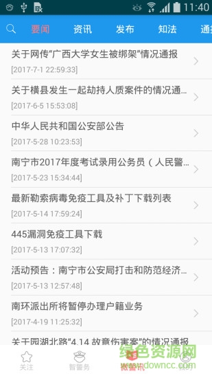 i微警公眾版手機應用 v3.0.6 安卓版 1