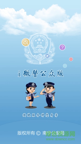 i微警公眾版手機應用 v3.0.6 安卓版 0