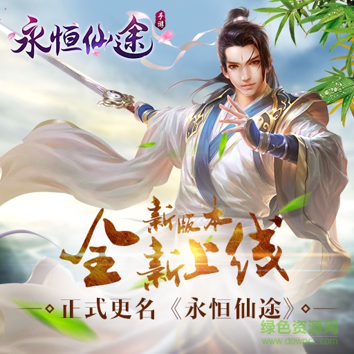 永恒仙途內(nèi)購 v1.16.0 安卓無限金幣版 0