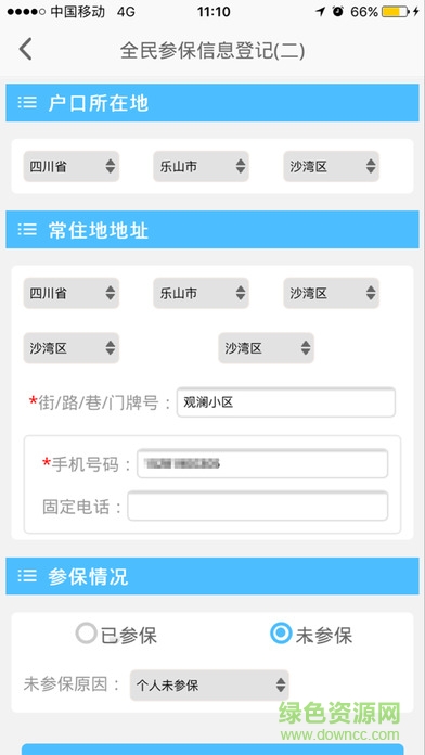 樂山全民參保登記app
