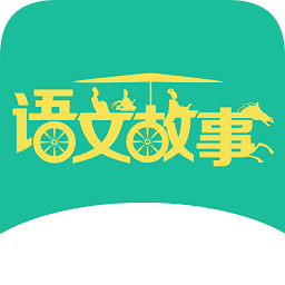 語(yǔ)文故事手機(jī)版