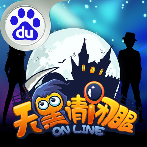 百度版天黑請閉眼ol手機(jī)版