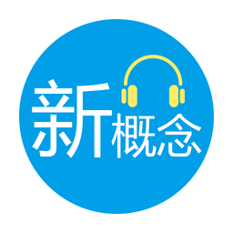 小e新概念英語手機版(含美音版和英音版)