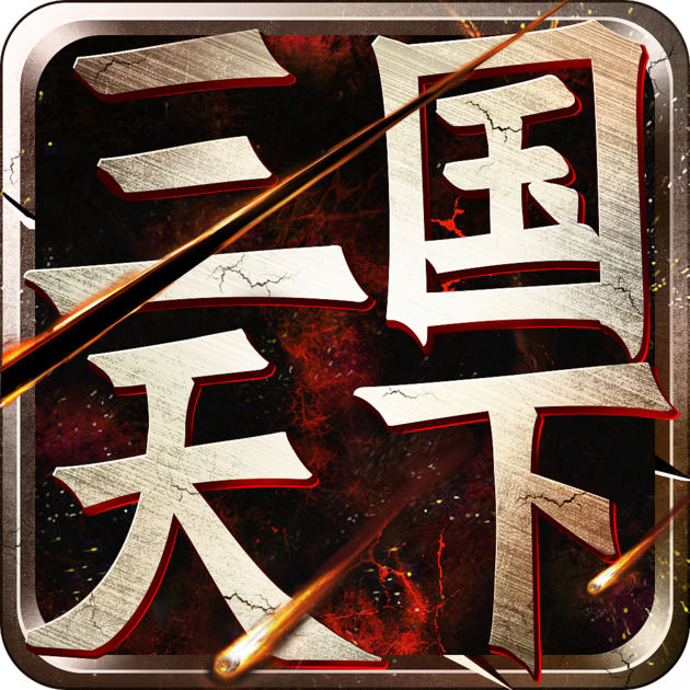 三國權(quán)謀天下