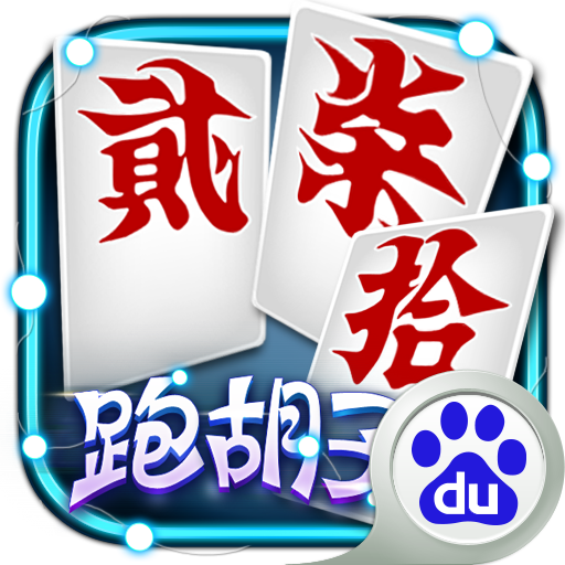 百度版跑胡子手機(jī)版