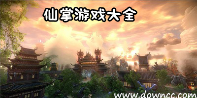 仙掌游戲修改版-仙掌游戲合集-仙掌游戲大全下載