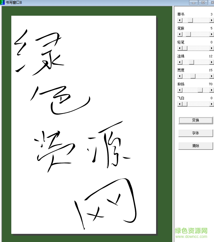 毛筆字生成器軟件