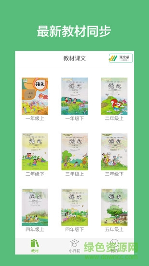 小學語文課堂 v2.0 安卓版 0