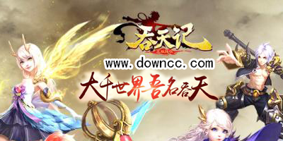 吞天記手游有幾個版本?吞天記手游版本大全-吞天記手游官網(wǎng)