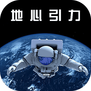 地心引力(文字游戲)