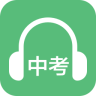 中考英語聽力app