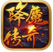 降魔傳奇游戲送百元禮包