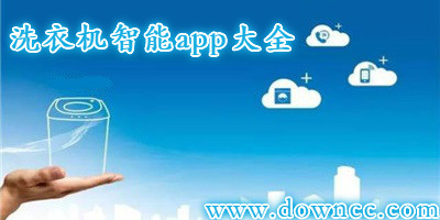 洗衣機(jī)app都有哪些?洗衣機(jī)智能app大全-洗衣機(jī)app下載