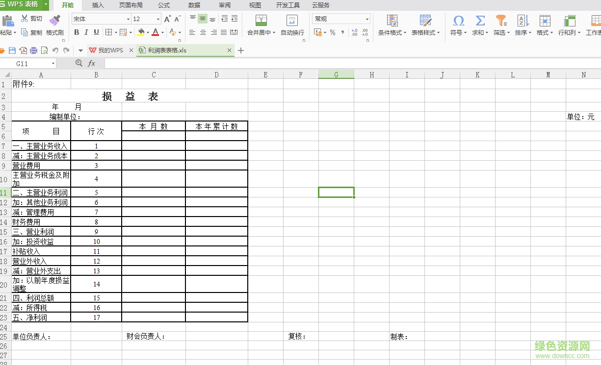 利潤表模板電腦版