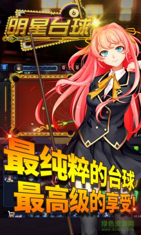 百度版明星臺球 v1.0 官網(wǎng)安卓版 1