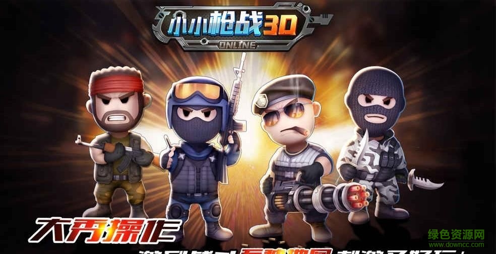 小小枪战3d正式版