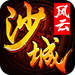 沙場(chǎng)風(fēng)云ol