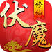 伏魔修仙手游